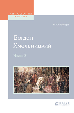 Обложка книги «Богдан хмельницкий в 2 ч. Часть 2»