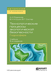 Обложка книги «Технологические процессы экологической безопасности. Гидросфера 5-е изд., испр. и доп. Учебник для академического бакалавриата»