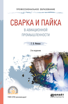 Обложка книги «Сварка и пайка в авиационной промышленности 2-е изд., испр. и доп. Учебное пособие для СПО»