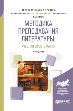 Обложка книги «Методика преподавания литературы : учебная хрестоматия 4-е изд., испр. и доп. Учебное пособие»