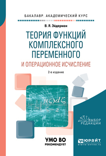Обложка книги «Теория функций комплексного переменного и операционное исчисление 2-е изд., испр. и доп. Учебное пособие для академического бакалавриата»