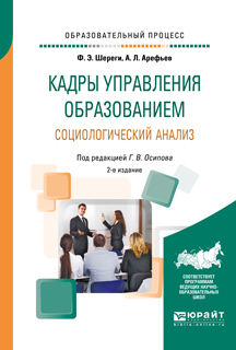 Обложка книги «Кадры управления образованием. Социологический анализ 2-е изд., пер. и доп. Учебное пособие»