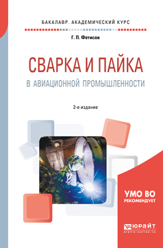 Обложка книги «Сварка и пайка в авиационной промышленности 2-е изд., испр. и доп. Учебное пособие для академического бакалавриата»