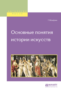 Обложка книги «Основные понятия истории искусств»