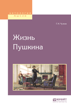 Обложка книги «Жизнь пушкина»