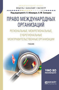 Обложка книги «Право международных организаций. Региональные, межрегиональные, субрегиональные межправительственные организации. Учебник для бакалавриата и магистратуры»