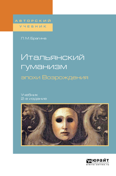 Обложка книги «Итальянский гуманизм эпохи Возрождения 2-е изд., испр. и доп. Учебник для вузов»