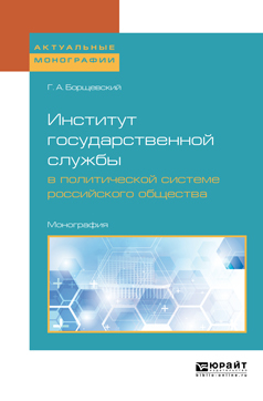 Обложка книги «Институт государственной службы в политической системе российского общества. Монография»
