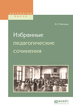 Обложка книги «Избранные педагогические сочинения»