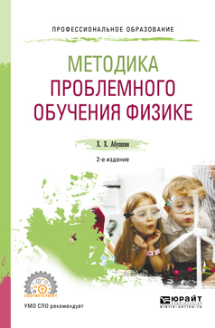 Обложка книги «Методика проблемного обучения физике 2-е изд., испр. и доп. Учебное пособие для СПО»