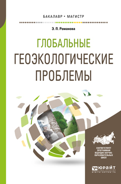 Обложка книги «Глобальные геоэкологические проблемы. Учебное пособие для бакалавриата и магистратуры»