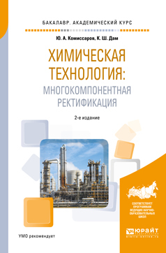 Обложка книги «Химическая технология: многокомпонентная ректификация 2-е изд., пер. и доп. Учебное пособие для академического бакалавриата»