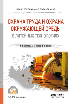 Обложка книги «Охрана труда и охрана окружающей среды в литейных технологиях. Учебное пособие для СПО»