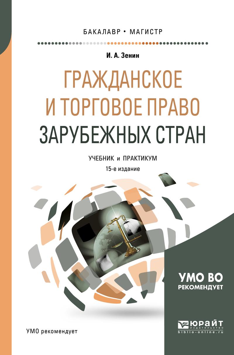 Обложка книги «Гражданское и торговое право зарубежных стран 15-е изд., пер. и доп. Учебник и практикум для бакалавриата и магистратуры»