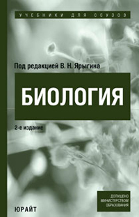 Обложка книги «Биология. Учебник для ссузов»