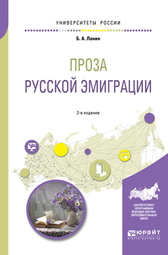 Обложка книги «Проза русской эмиграции 2-е изд., пер. и доп. Учебное пособие для вузов»