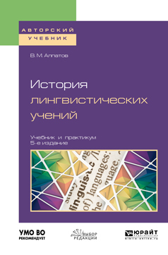 Обложка книги «История лингвистических учений 5-е изд., пер. и доп. Учебник и практикум для академического бакалавриата»