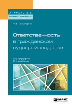 Обложка книги «Ответственность в гражданском судопроизводстве 2-е изд., пер. и доп. Монография»