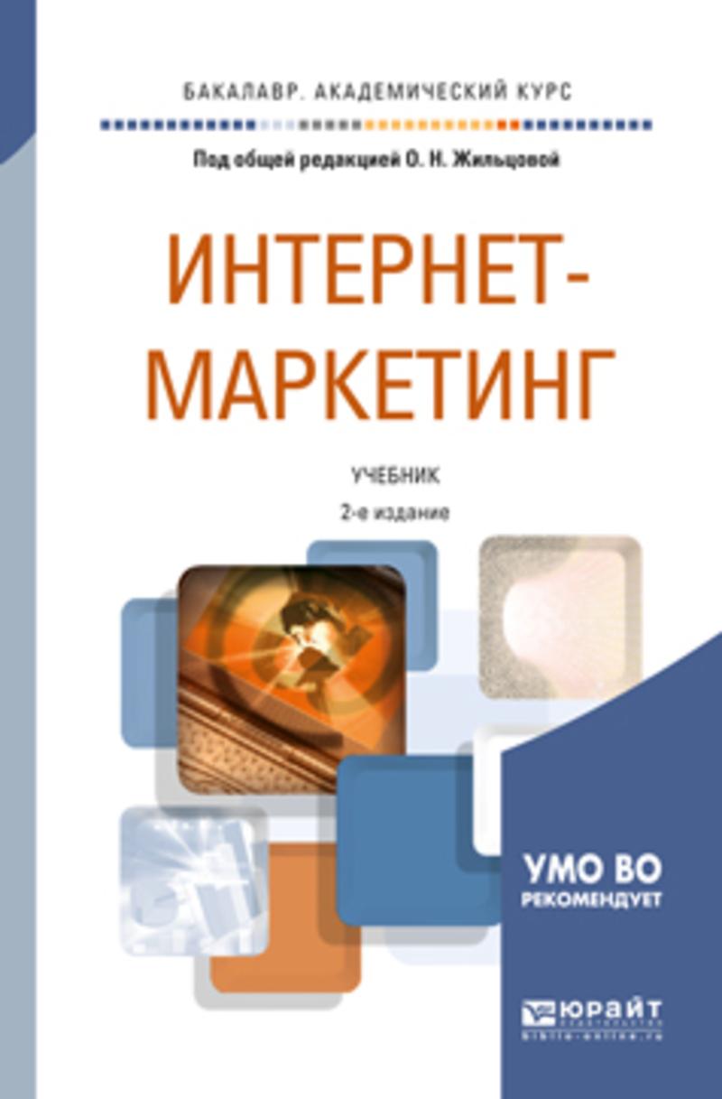 Обложка книги «Интернет-маркетинг 2-е изд., пер. и доп. Учебник для академического бакалавриата»