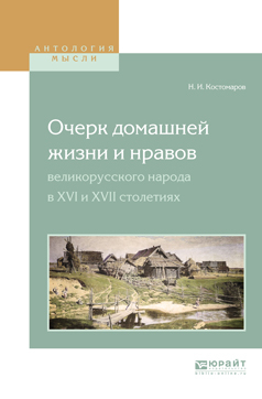 Обложка книги «Очерк домашней жизни и нравов великорусского народа в XVI и XVII столетиях»