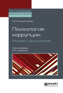 Обложка книги «Психология коррупции. Утопия и антиутопия 2-е изд. Монография»