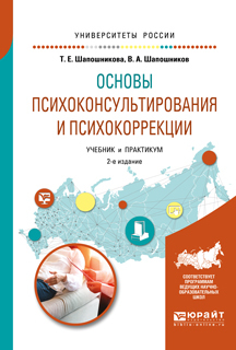Обложка книги «Основы психоконсультирования и психокоррекции 2-е изд., испр. и доп. Учебник и практикум для академического бакалавриата»