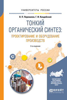 Обложка книги «Тонкий органический синтез: проектирование и оборудование производств 2-е изд., пер. и доп. Учебное пособие для вузов»