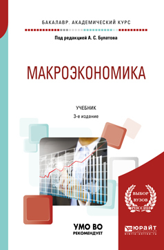 Обложка книги «Макроэкономика 3-е изд., испр. и доп. Учебник для академического бакалавриата»