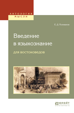 Обложка книги «Введение в языкознание для востоковедов»