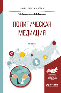Обложка книги «Политическая медиация 2-е изд., испр. и доп. Учебное пособие для академического бакалавриата»