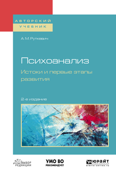 Обложка книги «Психоанализ. Истоки и первые этапы развития 2-е изд., испр. и доп. Учебное пособие для бакалавриата и магистратуры»