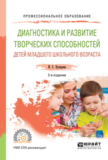 Обложка книги «Диагностика и развитие творческих способностей детей младшего школьного возраста 2-е изд., пер. и доп. Учебное пособие для СПО»