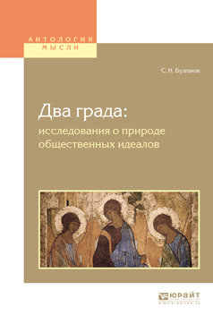 Обложка книги «Два града: исследования о природе общественных идеалов»