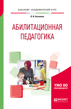 Обложка книги «Абилитационная педагогика. Учебное пособие для академического бакалавриата»