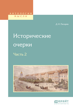 Обложка книги «Исторические очерки в 2 ч. Ч. 2»