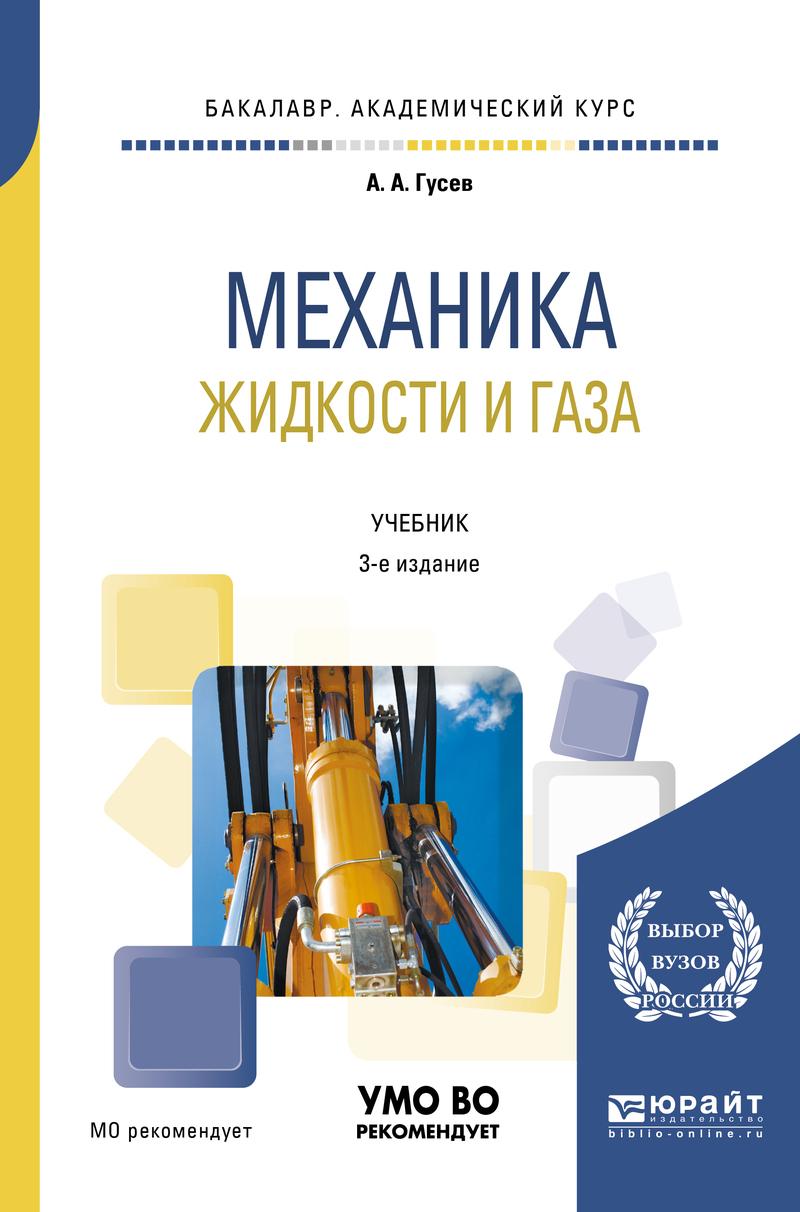 Обложка книги «Механика жидкости и газа 3-е изд., испр. и доп. Учебник для академического бакалавриата»