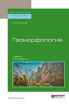 Обложка книги «Геоморфология 4-е изд. Учебник для академического бакалавриата»