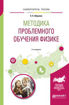 Обложка книги «Методика проблемного обучения физике 2-е изд., испр. и доп. Учебное пособие для вузов»