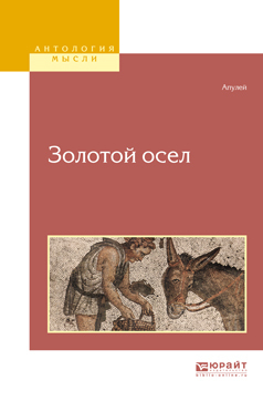 Обложка книги «Золотой осел»