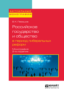 Обложка книги «Российское государство и общество в период либеральных реформ 2-е изд., пер. и доп. Монография»