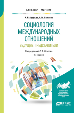 Обложка книги «Социология международных отношений. Ведущие представители 2-е изд., пер. и доп. Учебное пособие для бакалавриата и магистратуры»