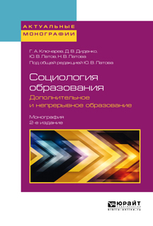 Обложка книги «Социология образования. Дополнительное и непрерывное образование 2-е изд., пер. и доп. Монография»