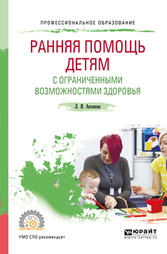 Обложка книги «Ранняя помощь детям с ограниченными возможностями здоровья. Учебное пособие для СПО»