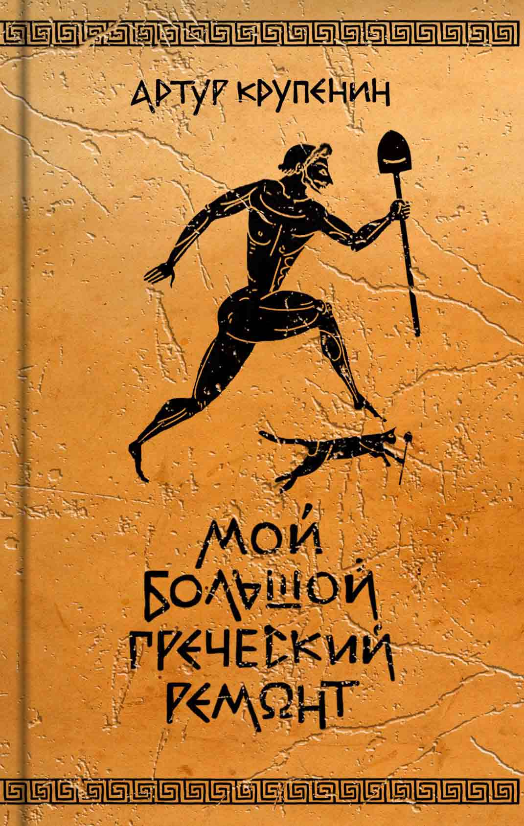 Обложка книги «Мой большой греческий ремонт»