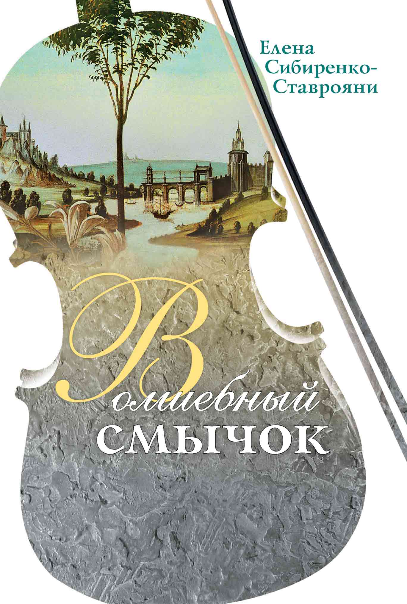 Обложка книги «Волшебный смычок (сборник)»