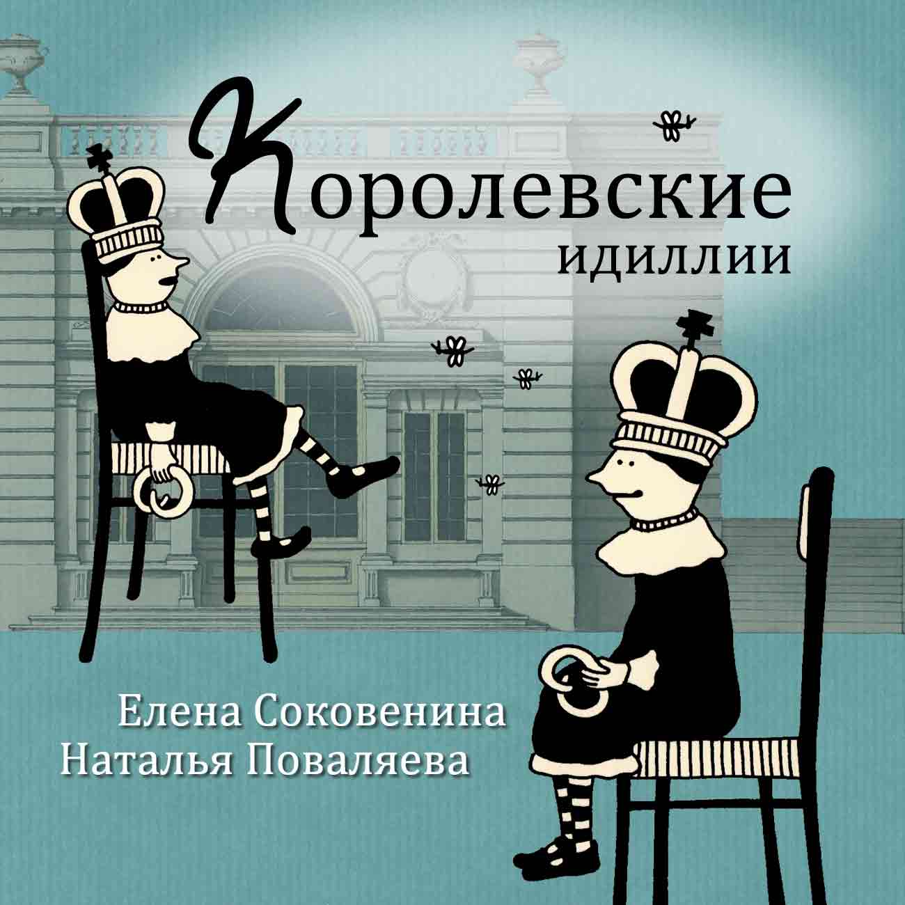 Обложка книги «Королевские идиллии»
