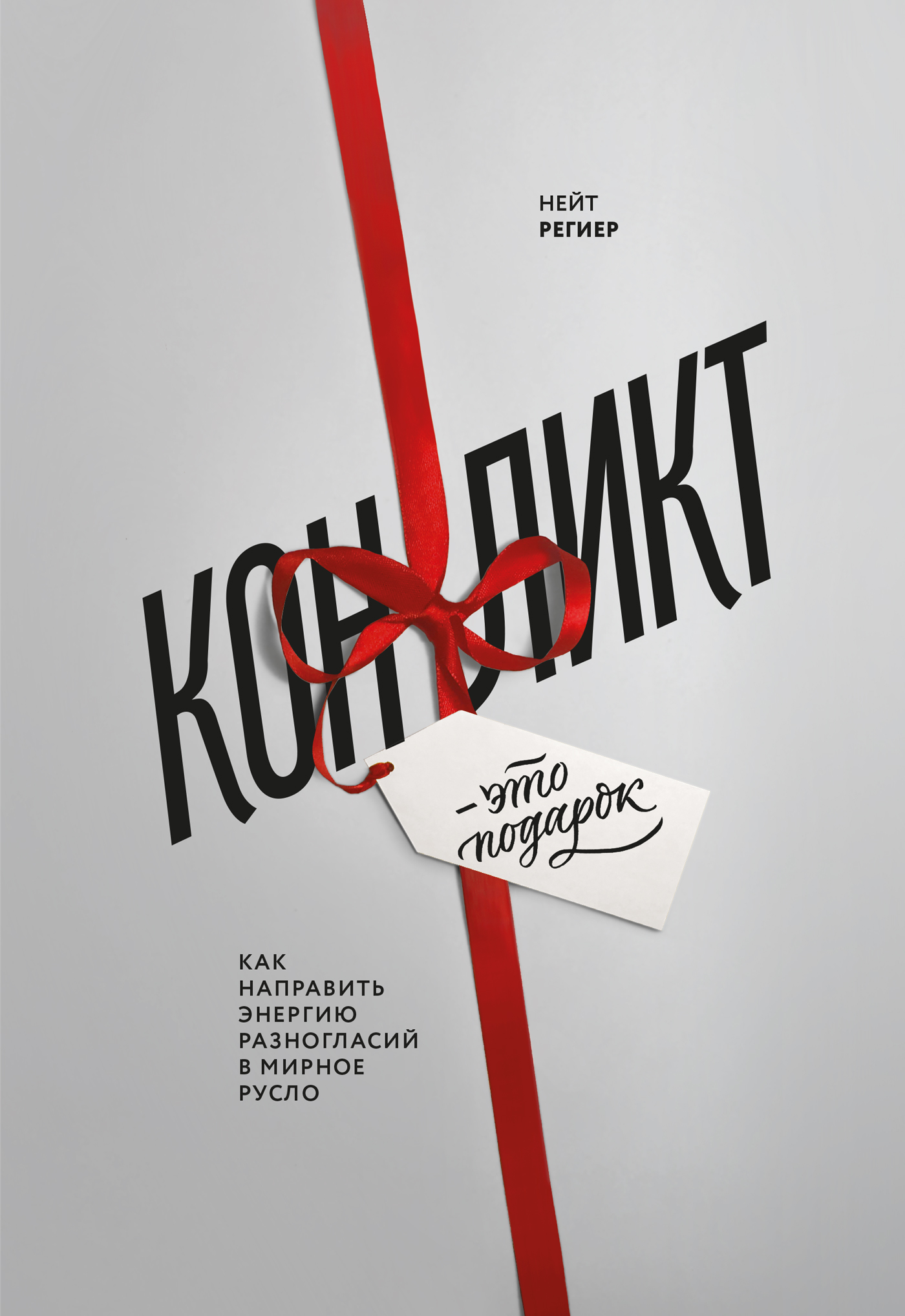 Обложка книги «Конфликт – это подарок. Как направить энергию разногласий в мирное русло»