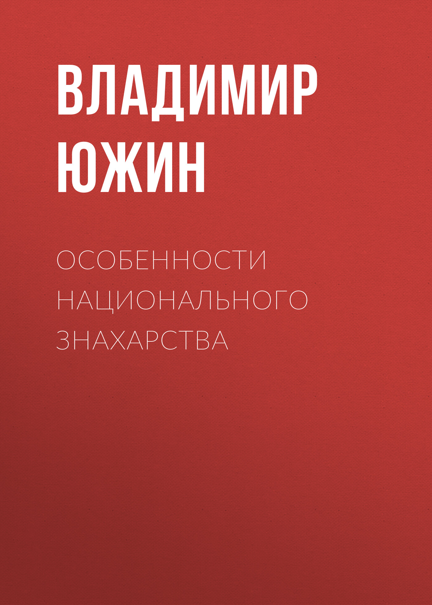 Обложка книги «Особенности национального знахарства»