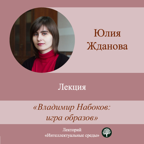 Обложка книги «Лекция «Владимир Набоков: игра образов»»
