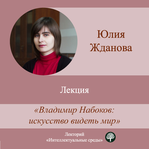 Обложка книги «Лекция «Владимир Набоков: искусство видеть мир»»